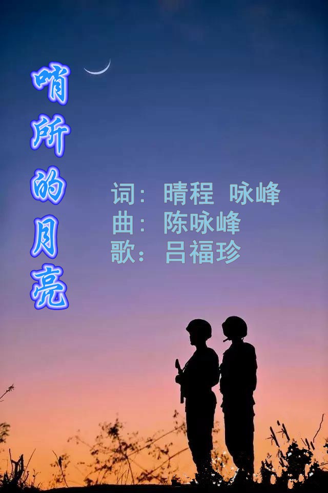 哨所的月亮