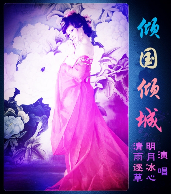 倾国倾城(明月冰心vs清雨逐草)