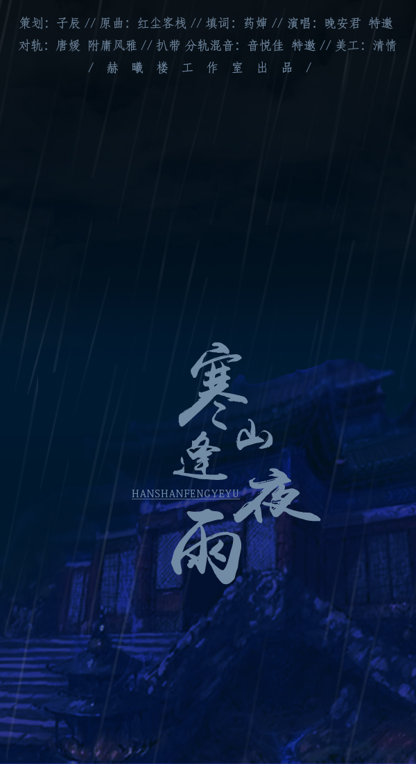 「对轨」寒山逢夜雨(晚安君)