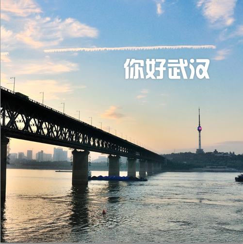 你好武汉