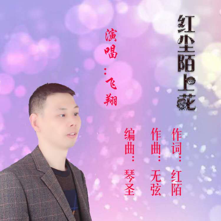 红尘陌上花简谱_红尘陌上花歌谱简谱(2)