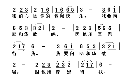 但我倚靠你的慈爱.我的心因你的救恩快乐.