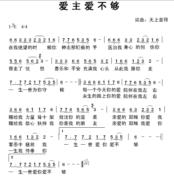 爱主爱不够简谱_爱主爱不够