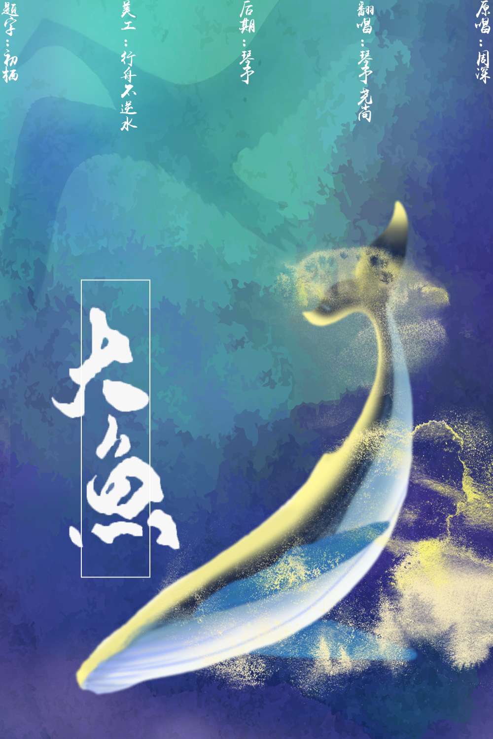 【翻唱】大鱼 - 尧尚 - 5sing中国原创音乐基地