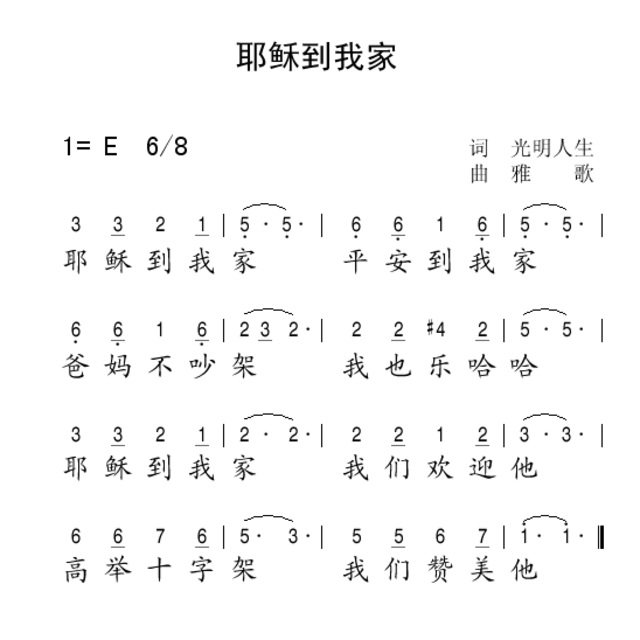 耶稣到我家 - 歌谱 - ☆雅歌☆的相册 - 5sing中国