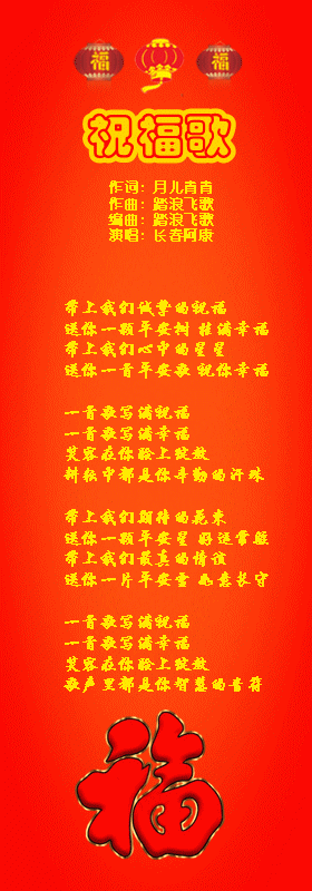 祝福歌【阿康首唱】