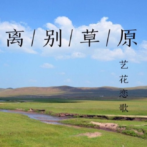 离别草原