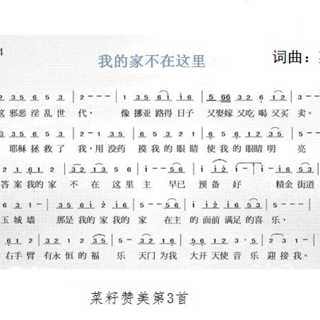 我的家不在这里 - 菜籽赞美:歌谱 - 菜籽诗选的相册