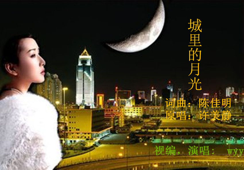 歌曲《城里的月光》,由陈佳明作词,作曲,原唱为新加坡女歌手许美静