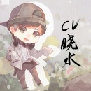 CV晓水