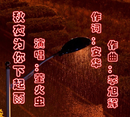 秋夜为你下起了雨曲谱_秋夜