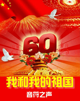音符^【我和我的祖国】 