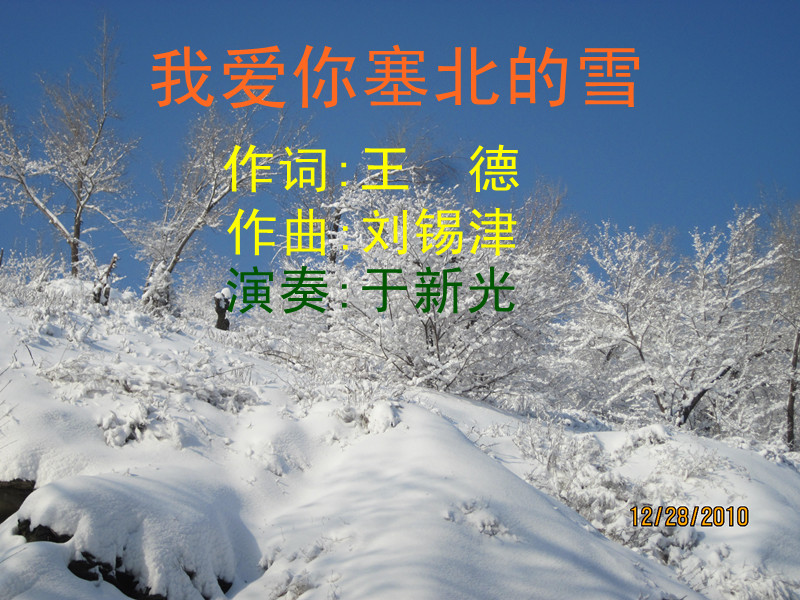 我爱你赛北的雪简谱_王小妹 我爱你塞北的雪 王德词,刘锡津曲