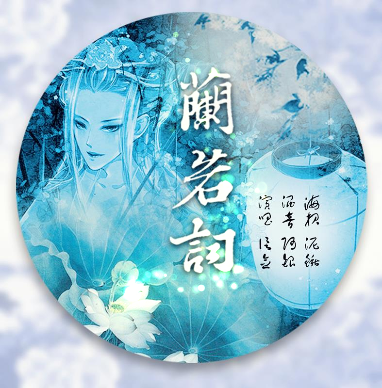 兰若词 Faith-信念 - 花小匿【扶摇社】 - 5SING