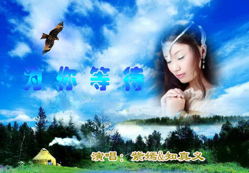 为你等待