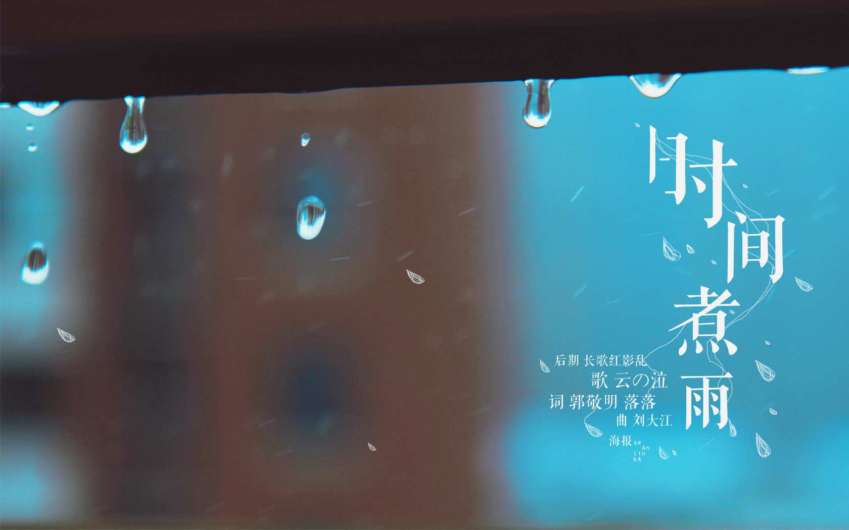 时间煮雨