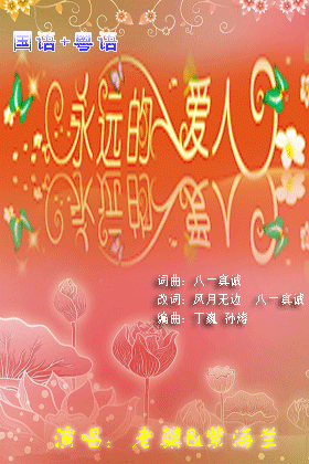 永远的爱人【老骥&紫海兰】