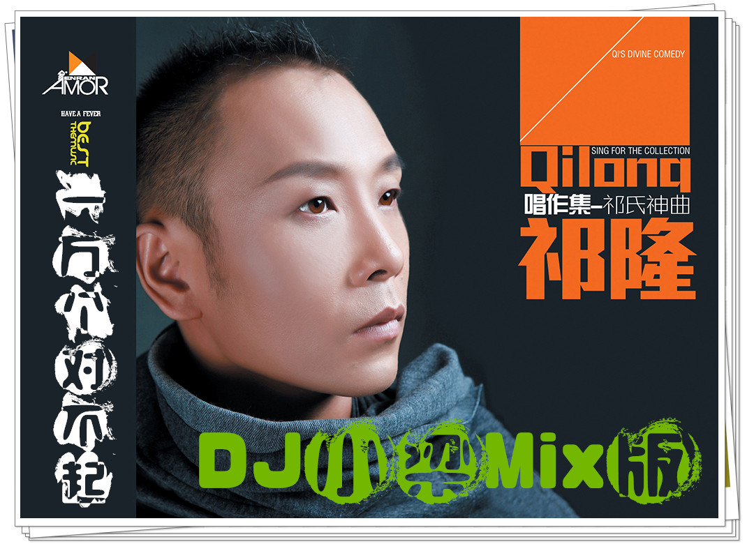 祁隆 - 一万个对不起 2016 (DJ小梁Mix版) - DJ 
