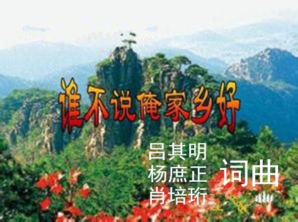 谁不说俺家乡好,谁不说俺家乡好歌词