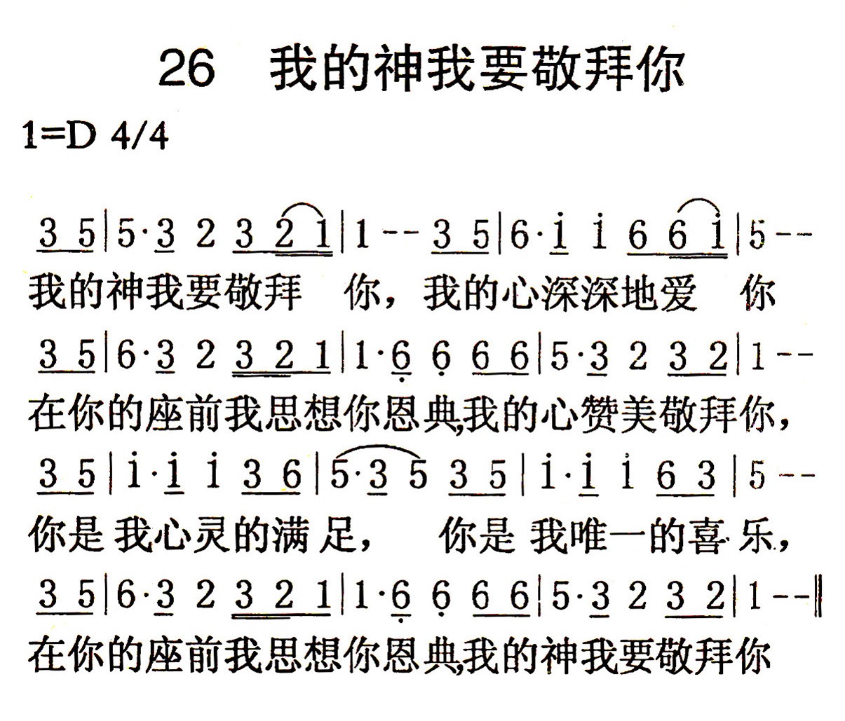 我的神我要敬拜你简谱_我的神我要敬拜你