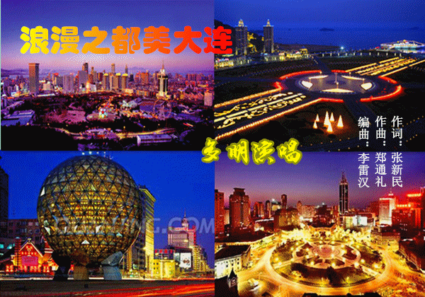 浪漫之都美大连【多明美声版】