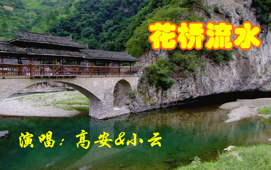 花桥流水【对唱版】