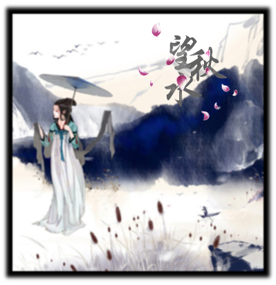 望如秋水 0e6fb571b8f96bf1235787d96a5b4ec0.jpg