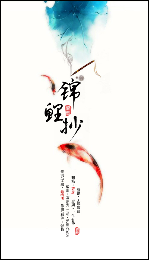 锦鲤抄海报
