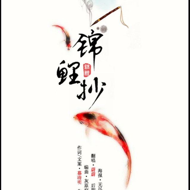 锦鲤抄海报