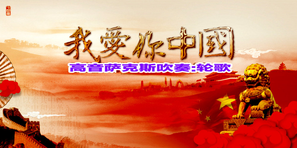 我爱你中国 轮歌初学高音萨克斯吹奏