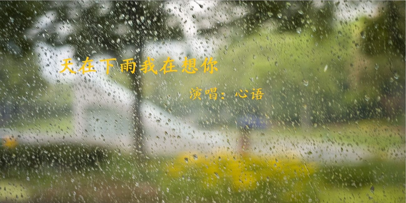 天在下雨我在想你【心语版】