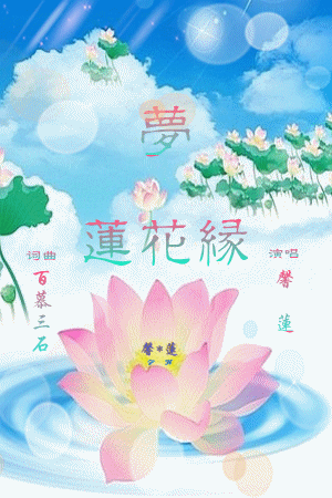 梦 莲花缘 【馨*莲】
