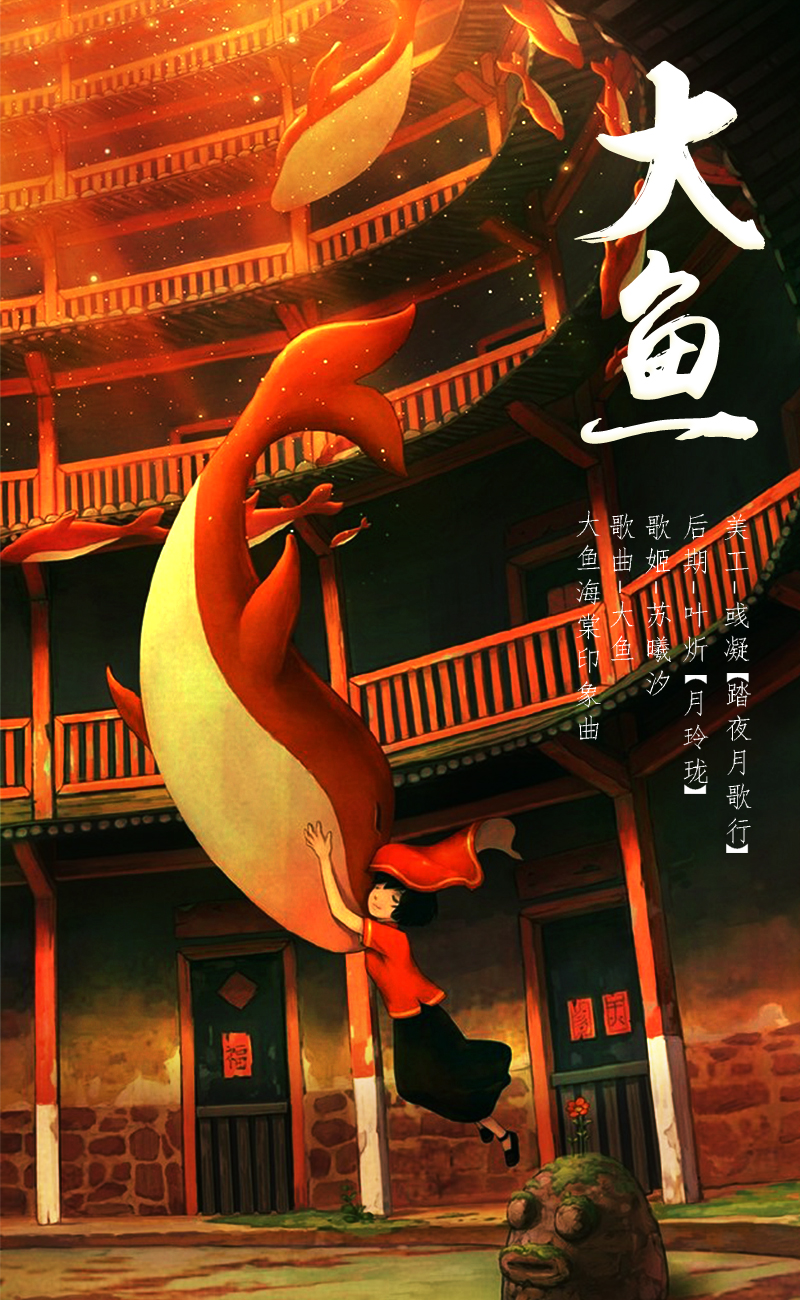 翻唱 《大鱼》大鱼海棠 印象曲  演唱:苏曦汐 原唱:周深 分类:翻唱