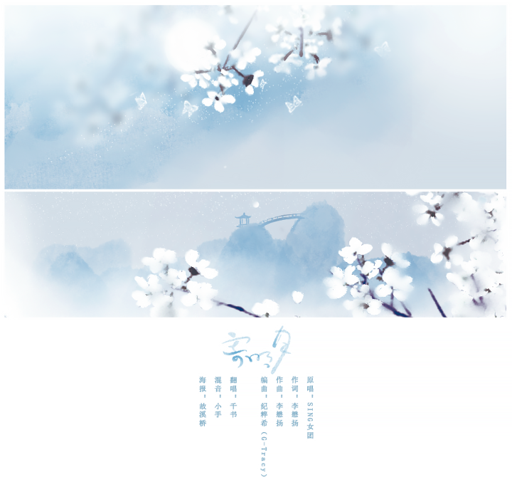 寄明月(cover sing女团)