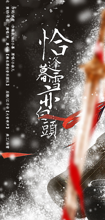 【大梦成空】恰逢暮雪亦白头(策划)