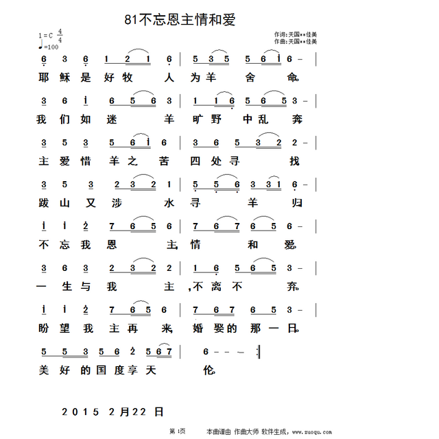 不忘恩主情和爱
