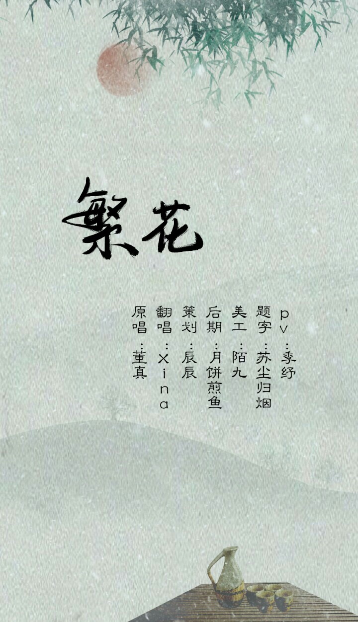 翻唱 【xina】繁花  演唱:xina 原唱:董贞 分类:翻唱 语种:华语 曲风