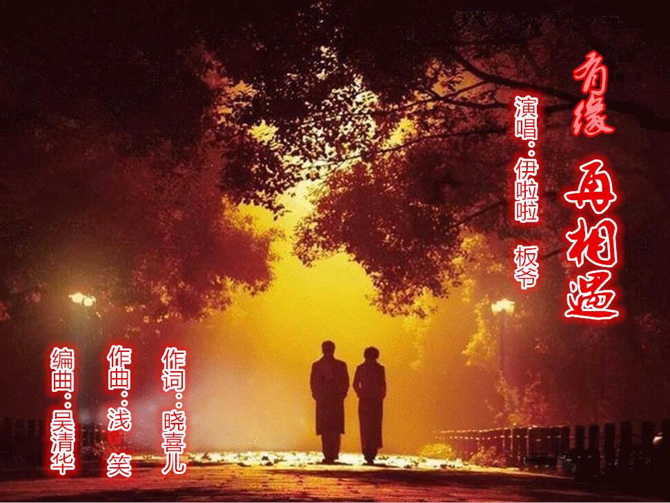 《有缘再相遇》伊啦啦vs板爷(邵永祥)