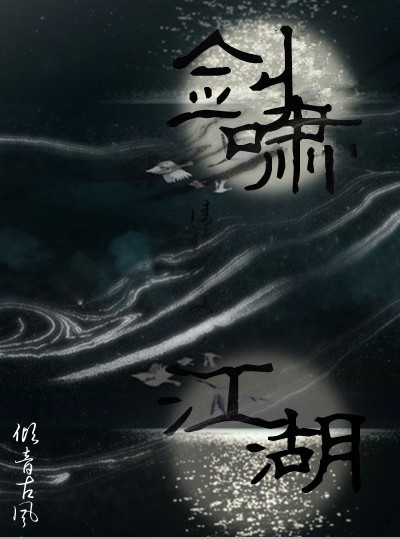 剑啸江湖简谱_剑啸江湖 搜狗百科