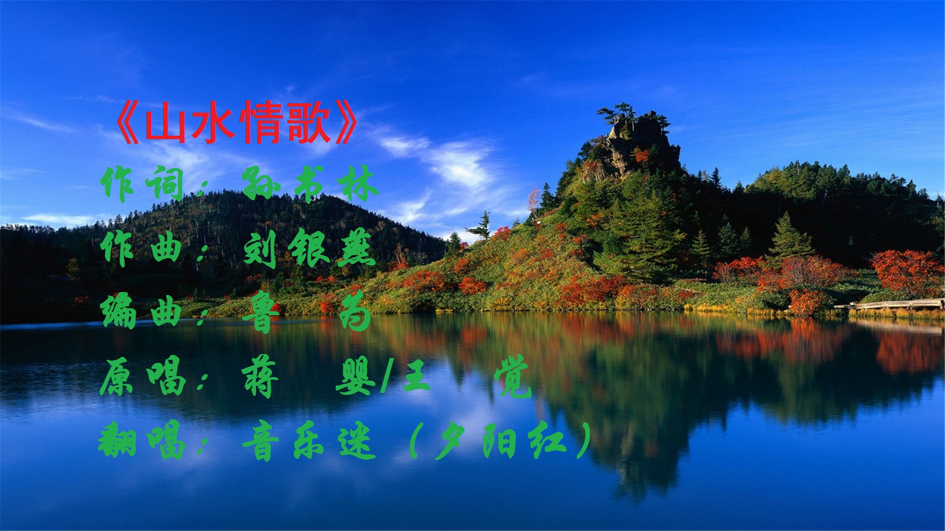 山水情歌(cover:蒋婴)