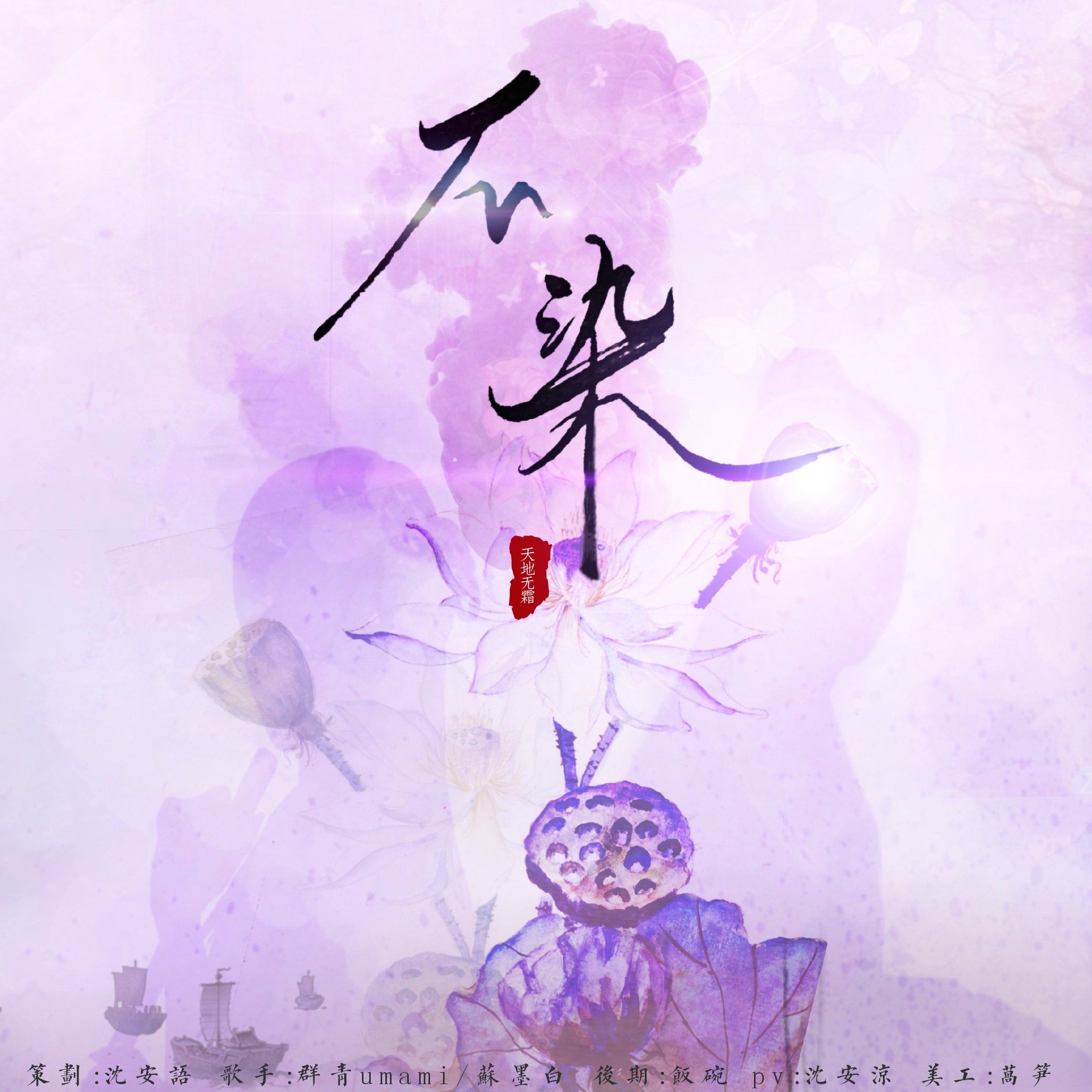 演唱:群青umami,苏墨白 原唱:毛不易 分类:翻唱 语种:华语 曲风:古风