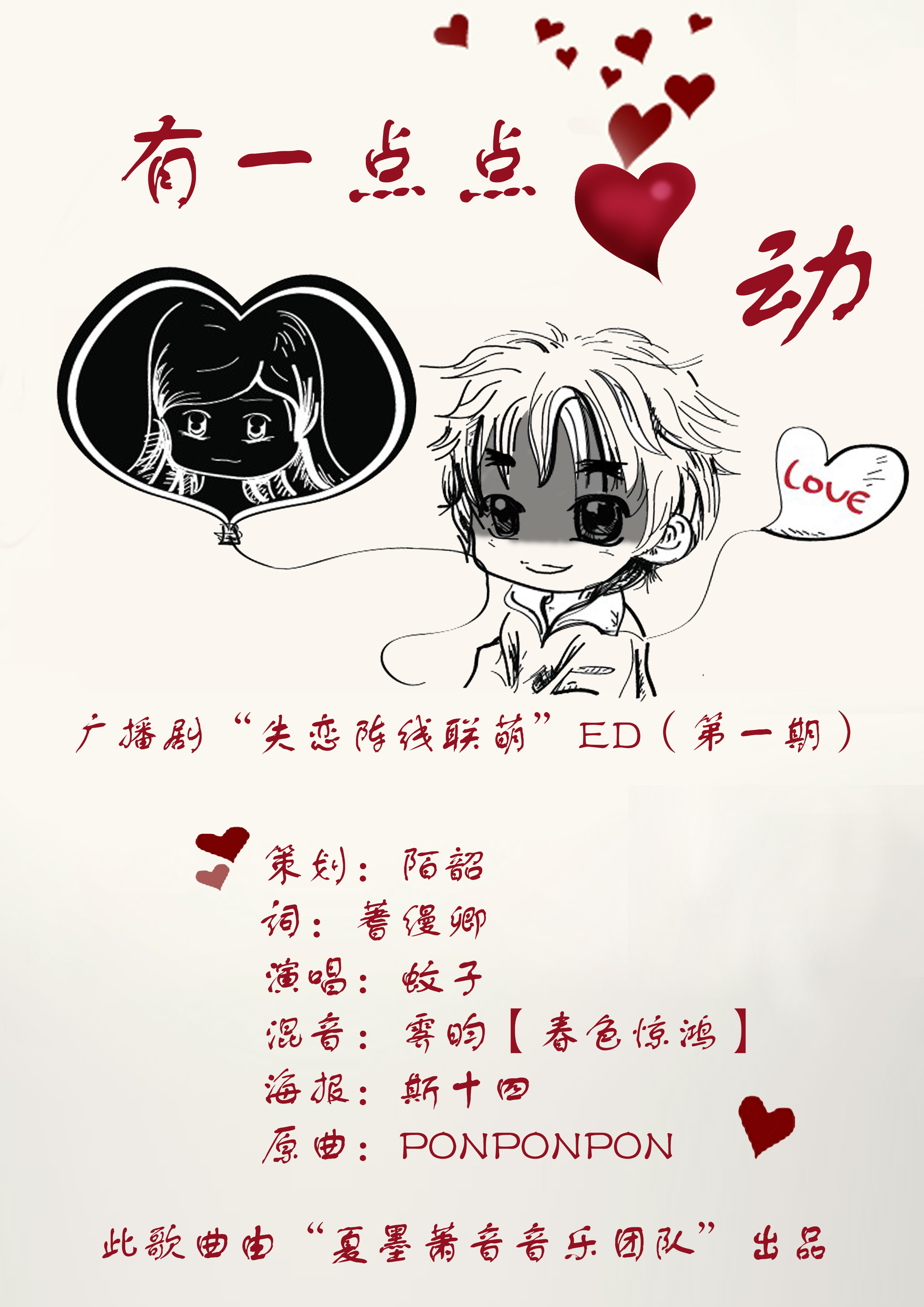 【夏墨萧音】《有一点点心动》——"失恋阵线联萌"ed