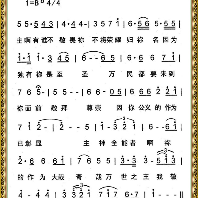 一直不停的敬拜简谱_我的神我要敬拜你简谱