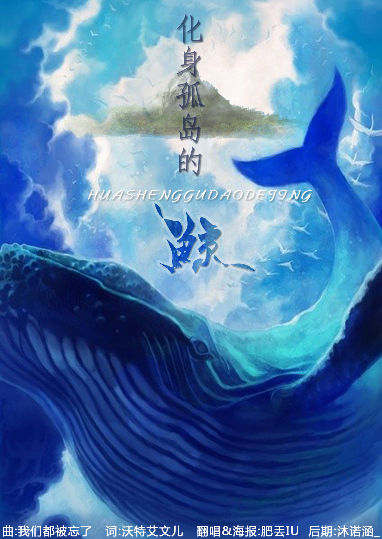 【化身孤岛的鲸】