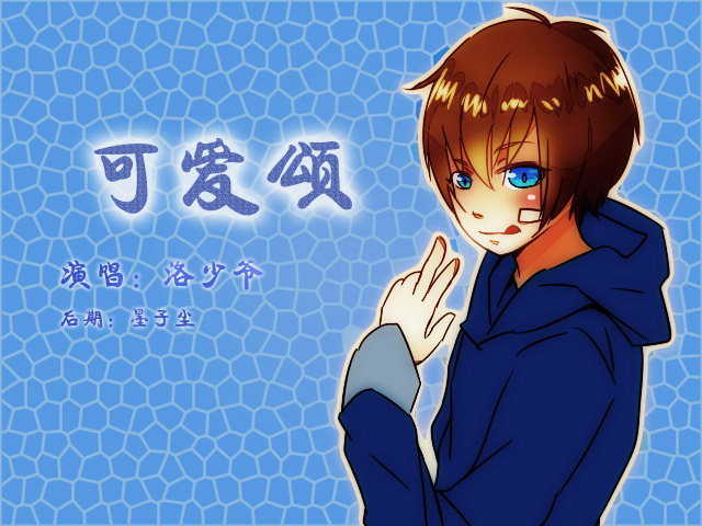 【正太版】可爱颂(中國語注意#) 演唱:洛少爺 後期:墨子塵 【画外音】:KIYOWEI~ 我们肩并肩躺在青草地上 蓝蓝的天空飘着白白的云朵 暖暖微风吹起五颜六色的花朵 就好像公主王子 传说的幸福生活 小小精灵扑着翅膀飞呀飞呀 飞呀~ 我知道那是爱神的使者丘比特丘比特 你注视着我,我凝视着你 甜蜜的味道蔓延在彼此心间 ====== 1加1等于小可爱 2加2等于小可爱 3加3等于小可爱 小可爱 小可爱 4加4等于小可爱 5加5等于小可爱 6加6 啾啾啾啾啾啾 小可爱 我是小可爱 小小精灵扑着翅膀飞呀飞呀 飞