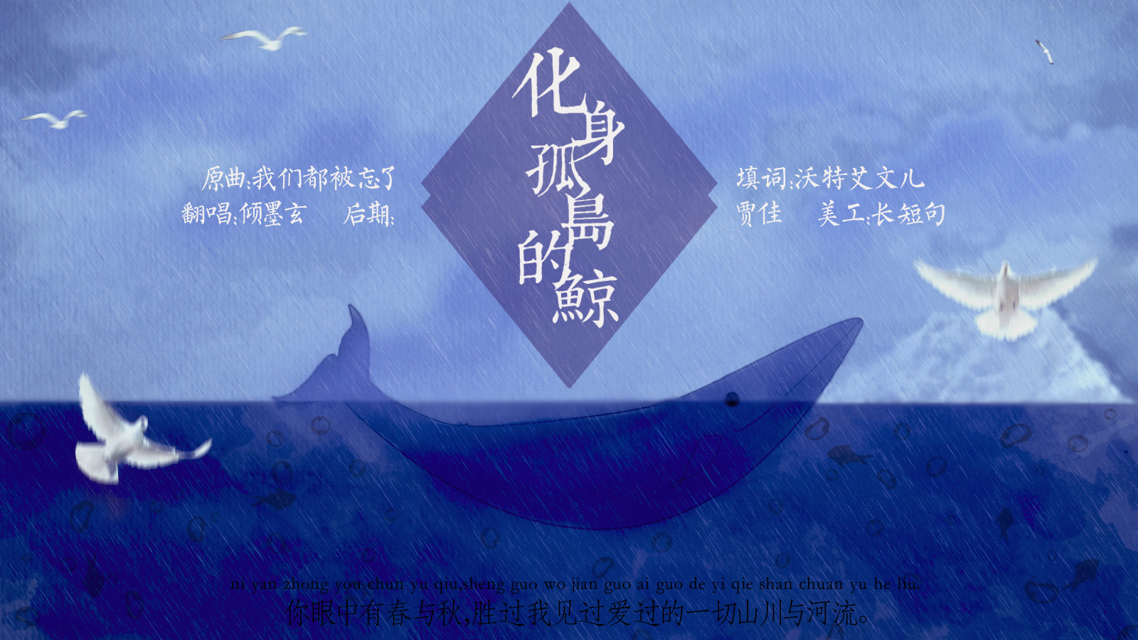 【翻唱】化身孤岛的鲸
