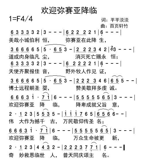 欢迎弥赛亚降临