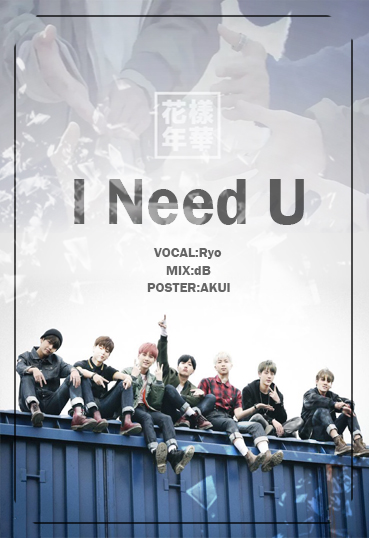 i need u,ineedu ◤防弹少年团◢ i need u