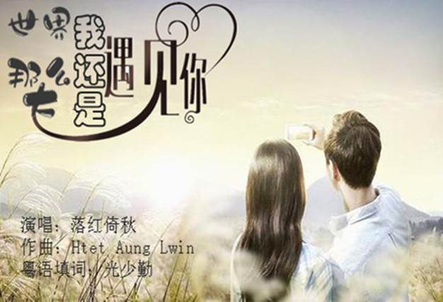 世界这么大还是遇见你