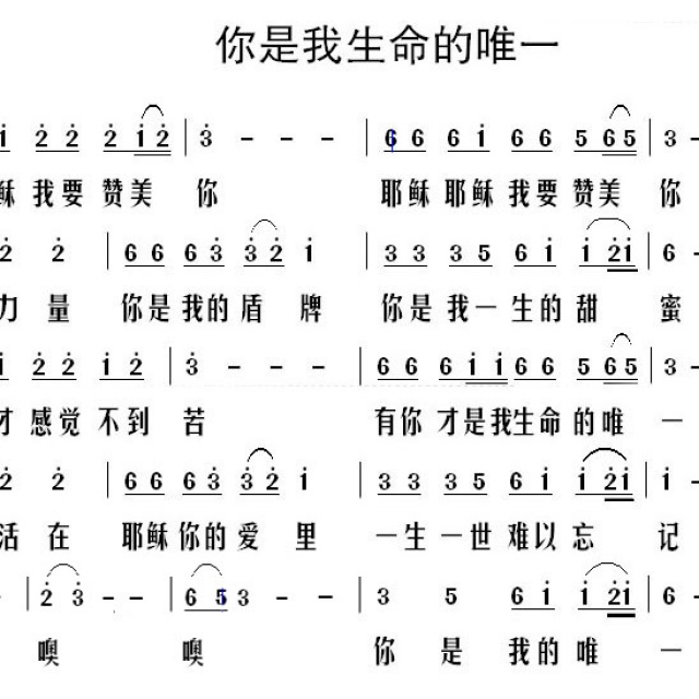 你是我生命的唯一 - 歌谱 - 圣乐 雅歌的相册 - 5sing